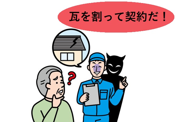 点検商法　瓦を故意に割る